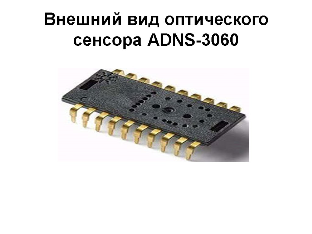 Внешний вид оптического сенсора ADNS-3060